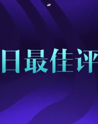 开云APP下载-iG和TES干净利落结束今日战斗，谁是今日最佳？