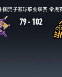 开云APP-CBA战报：广厦102-79大胜北控取CBA7连胜，巴里-布朗26+2+6